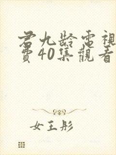 君九龄电视剧免费40集观看