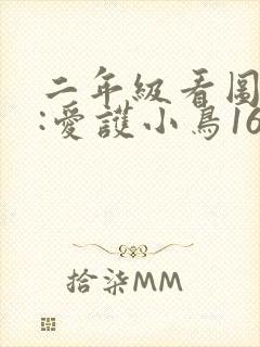 二年级看图写话:爱护小鸟16篇