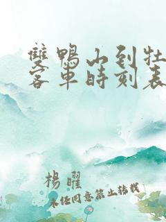 双鸭山到牡丹江客车时刻表