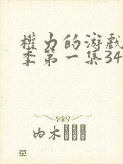 权力的游戏第一季第一集34分36秒