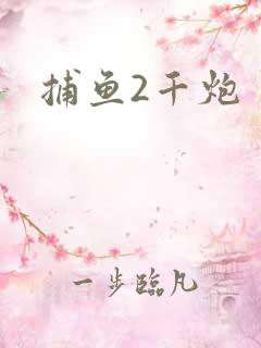 捕鱼2千炮
