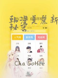 韩漫美丽新世界秘密