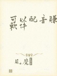 可以配音赚钱的软件