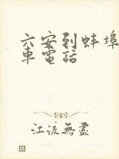 六安到蚌埠大巴车电话