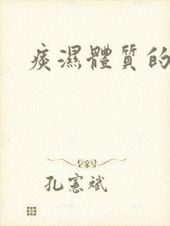 痰湿体质的舌头