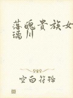 落魄贵族女仆琉璃川