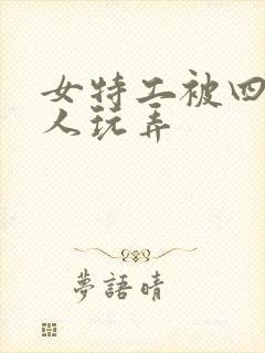 女特工被四个黑人玩弄