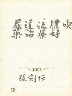 尿道流脓吃什么药治疗好