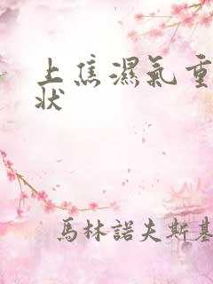 上焦湿气重的症状