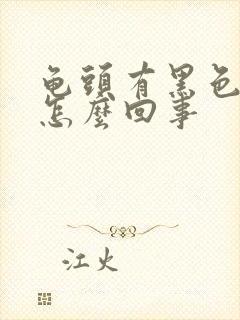 龟头有黑色斑点怎么回事