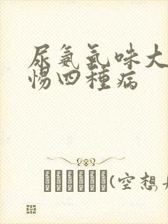 尿氨气味大要警惕四种病