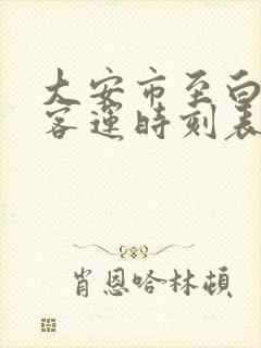 大安市至白城市客运时刻表