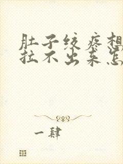 肚子绞疼想拉屎拉不出来怎么回事