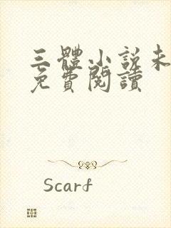 三体小说未删版免费阅读