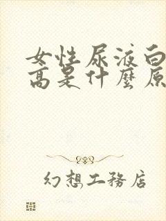 女性尿液白细胞高是什么原因造成的