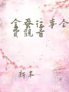 金蚕往事全集免费观看