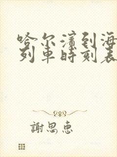 哈尔滨到海拉尔列车时刻表