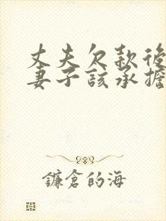 丈夫欠款后离婚妻子该承担吗