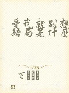 爱我就别想太多结局是什么