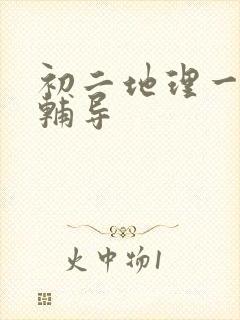 初二地理一对一辅导