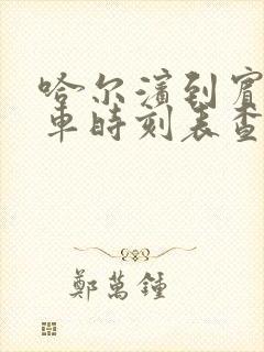 哈尔滨到宾县客车时刻表查询