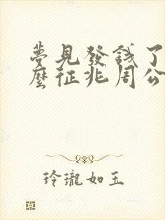 梦见发钱了是什么征兆周公解梦