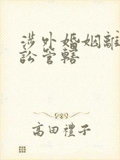 涉外婚姻离婚诉讼管辖