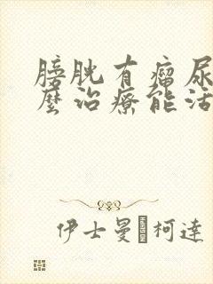 膀胱有瘤尿血怎么治疗能活多久