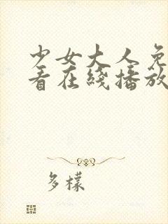 少女大人免费观看在线播放动漫