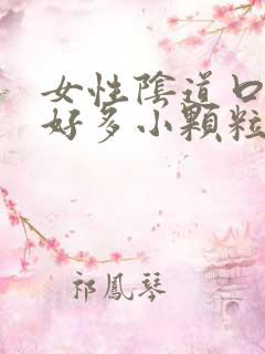 女性阴道口长了好多小颗粒