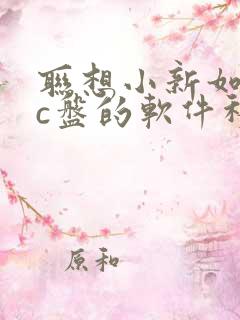 联想小新如何将c盘的软件移到d盘