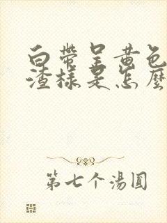 白带呈黄色豆腐渣样是怎么了