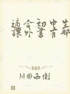 适合初中生看的课外书有哪些