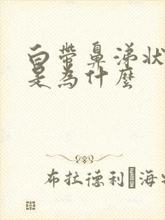 白带鼻涕状偏黄是为什么