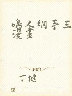 鸣人纲手三部曲漫画