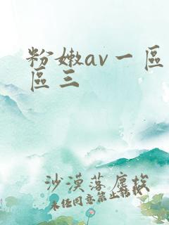 粉嫩av一区二区三