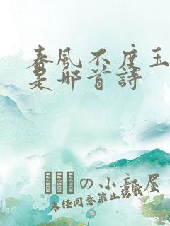 春风不度玉门关是哪首诗