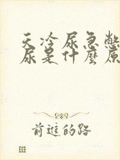 天冷尿急憋不住尿是什么原因