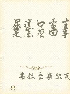 尿道口处有小泡是怎么回事