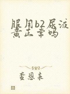 服用b2尿液发黄正常吗