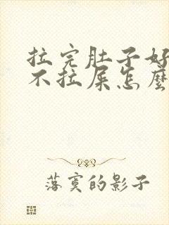 拉完肚子好几天不拉屎怎么回事