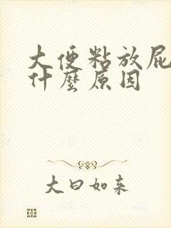 大便粘放屁臭是什么原因