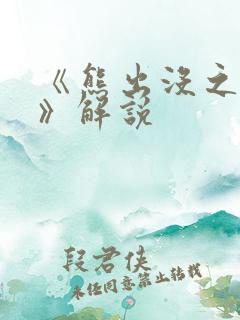 《熊出没之过年》解说