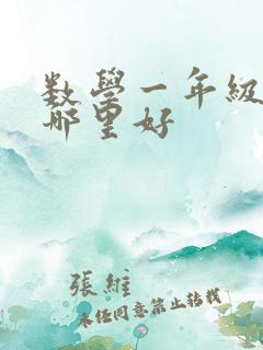 数学一年级补习哪里好