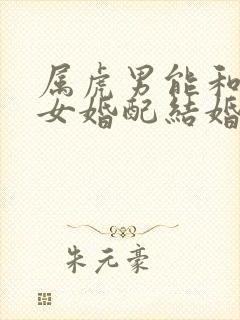 属虎男能和属蛇女婚配结婚吗