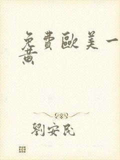 免费欧美一级特黄