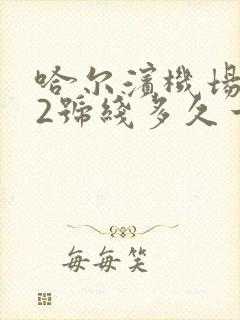 哈尔滨机场大巴2号线多久一趟