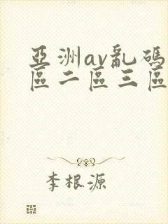 亚洲av乱码一区二区三区蜜臀