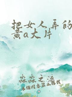 把女人弄的特爽黄a大片