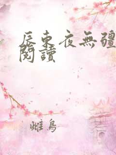 辰东夜无疆在线阅读